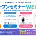 中高生動画コンテスト「全国動画クリエイト甲子園」特別企画「オープンセミナーWEEK」