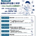 市民公開講座「動物の声を聴く科学～One Healthと法獣医学～」ポスター