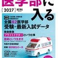 AERAムック「医学部に入る2027」