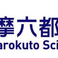 多摩六都科学館
