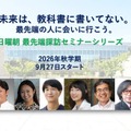 「現代の教養」を学ぶ無料オンラインセミナー「日曜朝最先端探訪シリーズ」