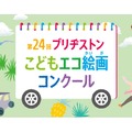 第24回ブリヂストンこどもエコ絵画コンクール