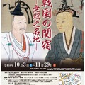 企画展「戦国の関宿－無双之名地（むそうのめいち）－」