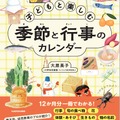 大原英子著『子供と楽しむ 季節と行事のカレンダー』