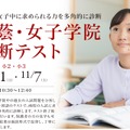 桜蔭・女子学院診断テスト