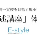 E-style「記述講座」体験会