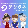 デジタネ