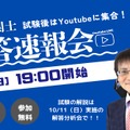 10/4に開催した解答速報会