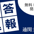 通関士試験「解答速報」無料請求