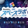 スペースラボ 2026
