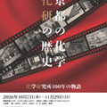2026年度特別展 京都大学化学研究所創立100周年記念「京都の化学 化研の歴史」ちらし