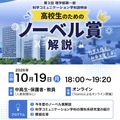 第3回 理学部第一部 科学コミュニケーション学科説明会「高校生のためのノーベル賞解説」