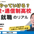 うちの子、将来社会でやっていける？不登校・通信制高校から考える、進学・就職のリアル