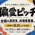偏愛ピッチ2026
