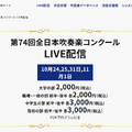 吹奏楽＋：第74回全日本吹奏楽コンクール LIVE配信
