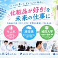 化粧品サイエンスイベント