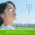 IPU・環太平洋大学「農学部」2028年4月開設予定