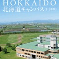 IPU・環太平洋大学「農学部」2028年4月開設予定