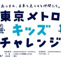 東京メトロキッズチャレンジ