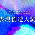 吉祥寺湧水中学校・高等学校、2027年度「表現創造入試」の正式テーマを発表