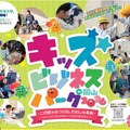 キッズビジネスパーク2026 in 岡山