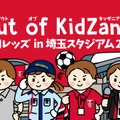 浦和レッズとキッザニアの職業体験イベント「Out of KidZania 浦和レッズ in 埼玉スタジアム2002」