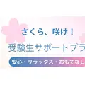 受験生サポートプラン