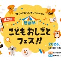 第2回 世田谷こどもおしごとフェス!!