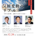 「気候変動のリアル」～科学で読み解く、地球の今と私たちの未来～