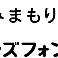 みまもりGPS・キッズフォン4