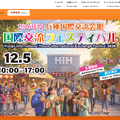 2026年度 兵庫国際交流会館国際交流フェスティバル