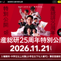 ＃産総研25周年特別公開 inつくばセンター