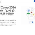 Gemini Camp 2026～キミの「ひらめき」が世界を動かす！～