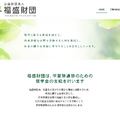 福盛財団
