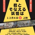 科学技術館 妖怪×防災ドキュメンタリー映画上映会「君とそなえる妖怪は」