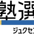 塾選