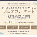 ポール･メイエ＆エリック･ル･サージュデュオコンサート