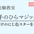 理科実験教室「手のひらマジック　自分だけのにじ色スターをつくろう」