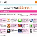 「auスマートパス」紹介ページ