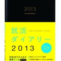 就活ダイアリー2013