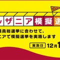 キッザニア模擬選挙