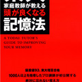 東大家庭教師が教える頭が良くなる記憶法（中経出版）