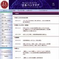 日本ペンクラブのホームページ