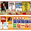 学研電子ストア・受験勉強応援セール＆お年玉半額セール