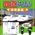 旺文社・漢字をおぼえる 鉄道ドリル 新幹線編