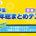 小学生　学年総まとめテスト