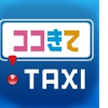 スマートフォン用タクシー配車アプリ「ココきて・TAXI」