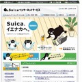 「Suicaインターネットサービス」紹介サイト