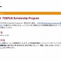 TOEFL奨学金（Webサイト）