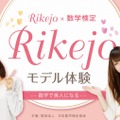 Rikejo・モデル体験～数学で美人になる～